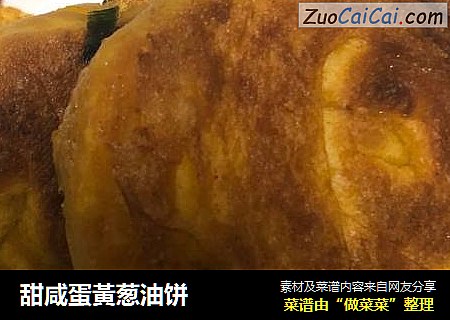 甜咸蛋黃葱油饼