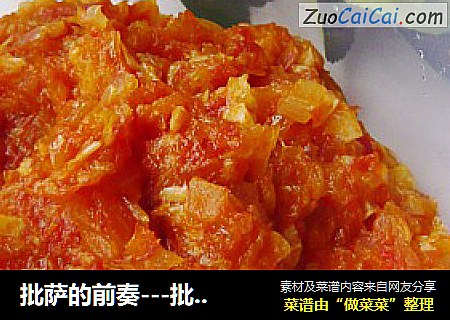 批萨的前奏---批萨酱