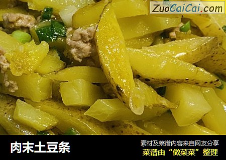 肉末土豆条