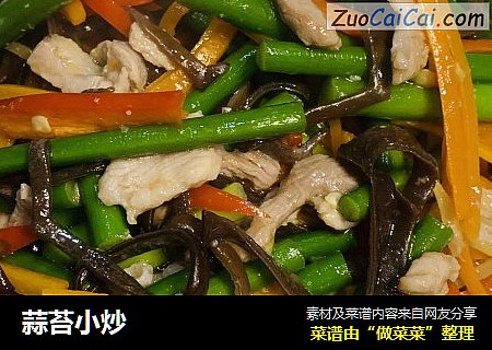 蒜苔小炒