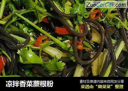 凉拌香菜蕨根粉