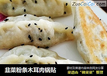 韭菜粉条木耳肉锅贴