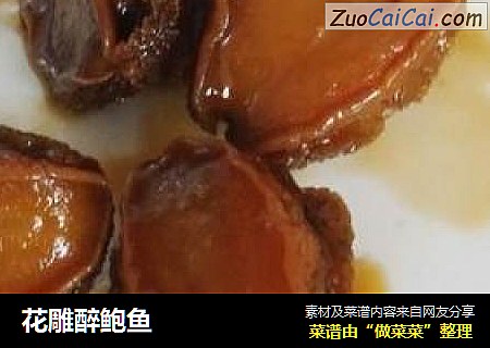花雕醉鲍鱼