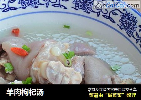 羊肉枸杞汤