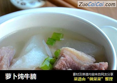 萝卜炖牛腩