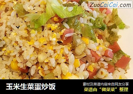 玉米生菜蛋炒饭