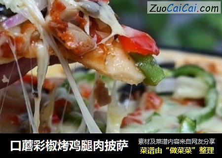 口蘑彩椒烤鸡腿肉披萨