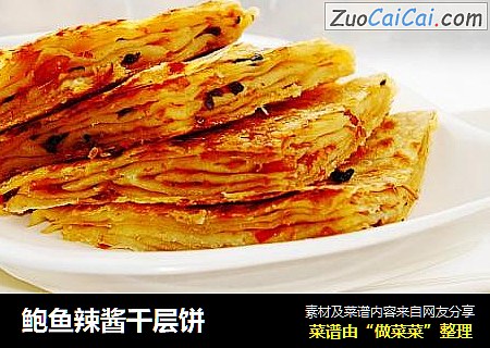 鲍鱼辣酱千层饼