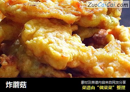 炸蘑菇