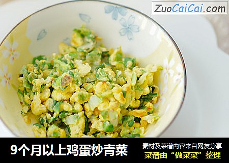 9个月以上鸡蛋炒青菜