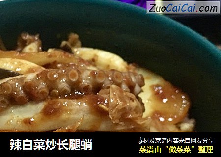 辣白菜炒长腿蛸