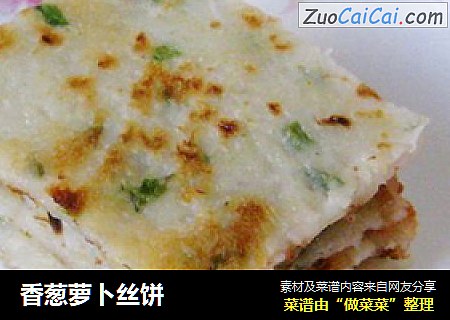 香葱萝卜丝饼