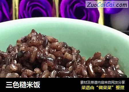 三色糙米饭