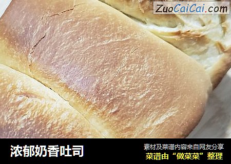 浓郁奶香吐司