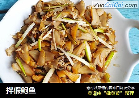 拌假鲍鱼