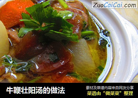 牛鞭壮阳汤的做法