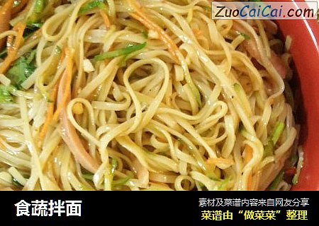 食蔬拌面