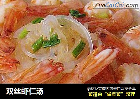 双丝虾仁汤