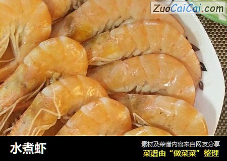 水煮虾
