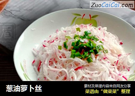 葱油萝卜丝