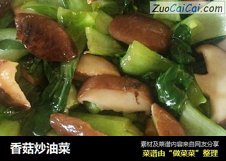 香菇炒油菜