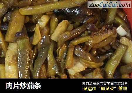 肉片炒茄条