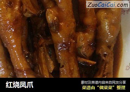 红烧凤爪