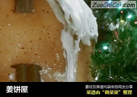 姜饼屋