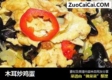 木耳炒鸡蛋