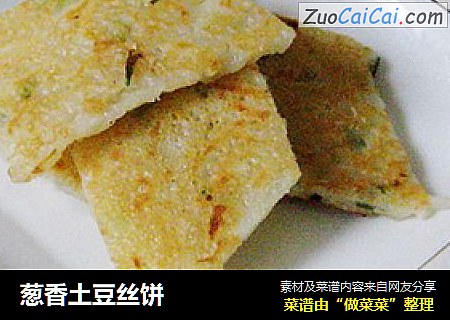 葱香土豆丝饼
