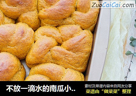 不放一滴水的南瓜小面包