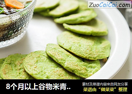 8个月以上谷物米青菜饼