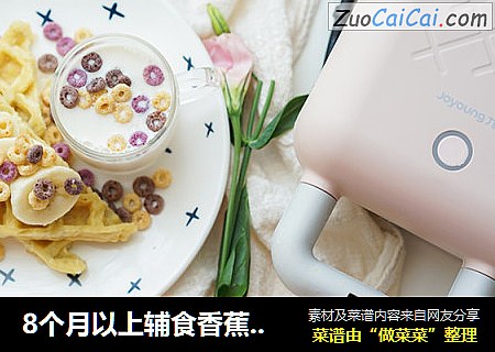 8个月以上辅食香蕉肉泥松饼