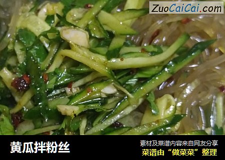 黄瓜拌粉丝