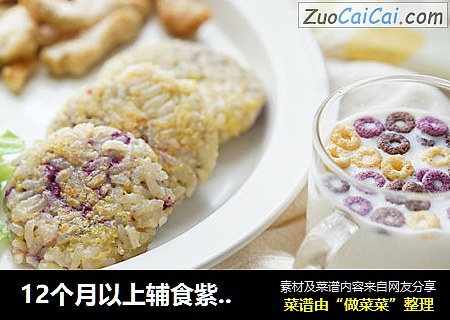 12个月以上辅食紫薯奶酪谷物米饼