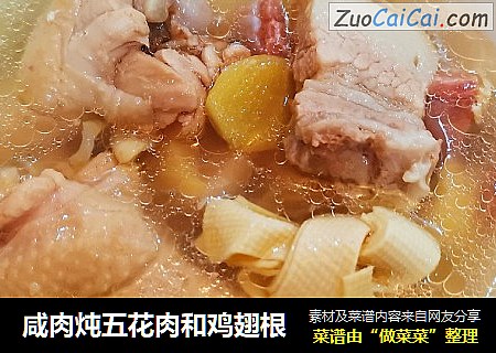 咸肉炖五花肉和鸡翅根