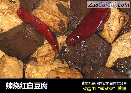 辣烧红白豆腐