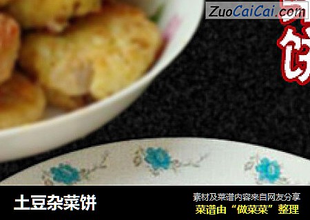 土豆杂菜饼