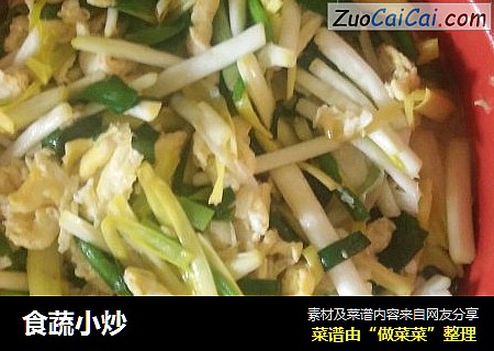 食蔬小炒