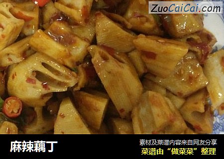 麻辣藕丁