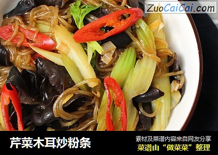 芹菜木耳炒粉条
