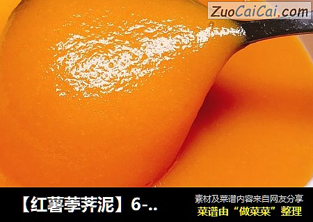 【红薯荸荠泥】6-8月龄宝宝辅食