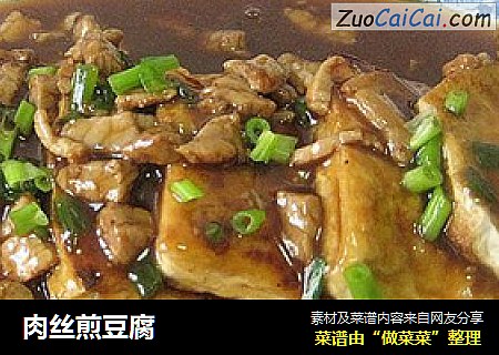 肉丝煎豆腐