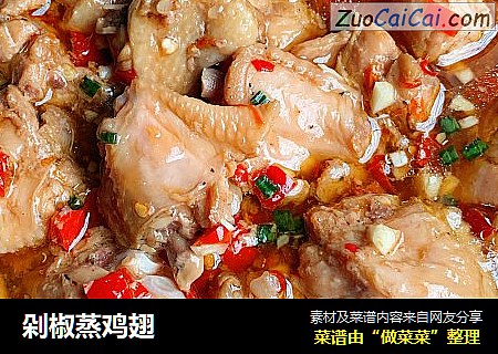 剁椒蒸鸡翅