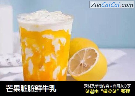 芒果脏脏鲜牛乳