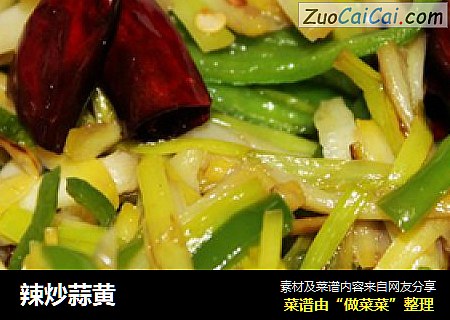 辣炒蒜黄