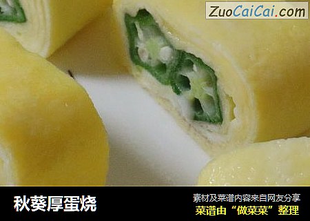 秋葵厚蛋烧