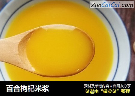百合枸杞米浆