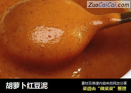 胡萝卜红豆泥
