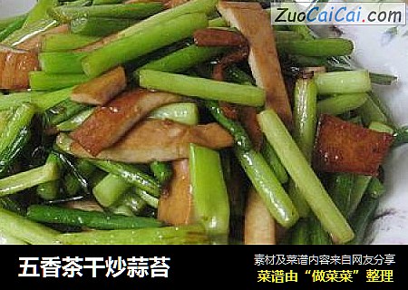 五香茶干炒蒜苔